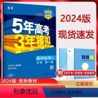 化学 必修第一册 [正版]2024版五年高考三年模拟化学必修第一册人教版RJ 5年高考三年模拟高一化学必修一1同步课时