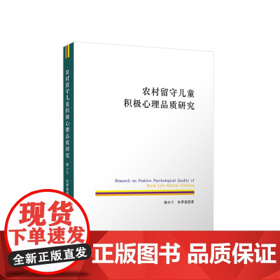 农村留守儿童积极心理品质研究 银小兰 朱翠英著 人民出版社
