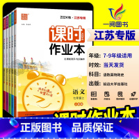 英语[译林版] 九年级下 [正版]江苏2025版通城学典初中课时作业本七年级上册下册八年级九年级数学语文英语物理化学政治