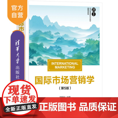 [正版新书] 国际市场营销学(第5版) 闫国庆 谢翠华 金宇 闫晗 刘宇轩 清华大学出版社 市场营销,国际营销