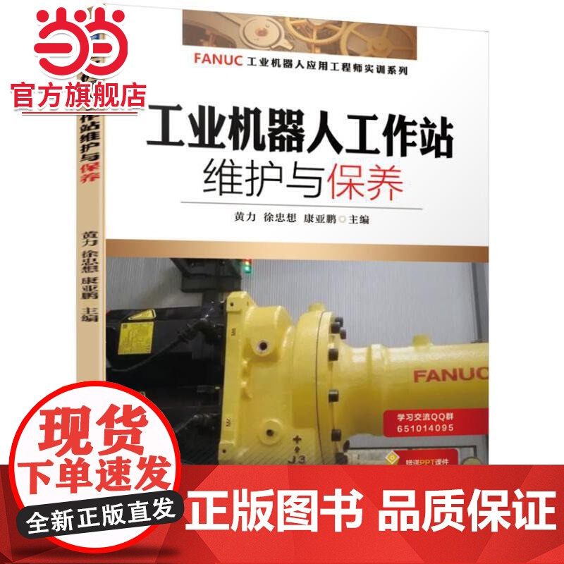 工业机器人工作站维护与保养 黄力 徐忠想 康亚鹏 FANUC机器人 工业机器人工作站 机器人工作站 工作站维护