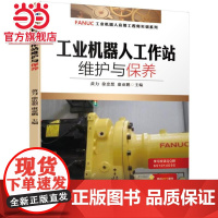 工业机器人工作站维护与保养 黄力 徐忠想 康亚鹏 FANUC机器人 工业机器人工作站 机器人工作站 工作站维护