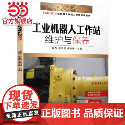 工业机器人工作站维护与保养 黄力 徐忠想 康亚鹏 FANUC机器人 工业机器人工作站 机器人工作站 工作站维护