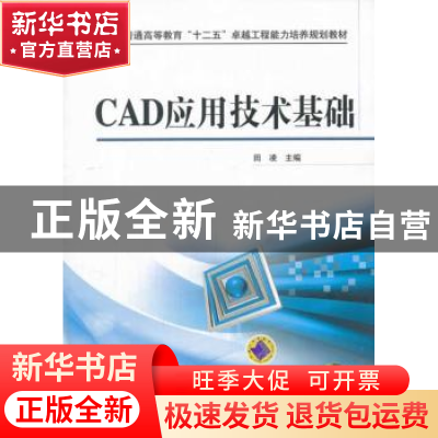 正版 CAD应用技术基础 田凌主编 机械工业出版社 9787111425502