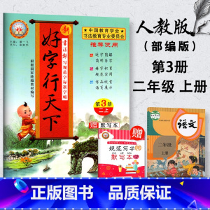 [正版]2024秋新版 好字行天下二年级上册 人教版 小学二年级上册语文书同步字帖铅笔钢笔楷书练字帖 一笔好字二年级上