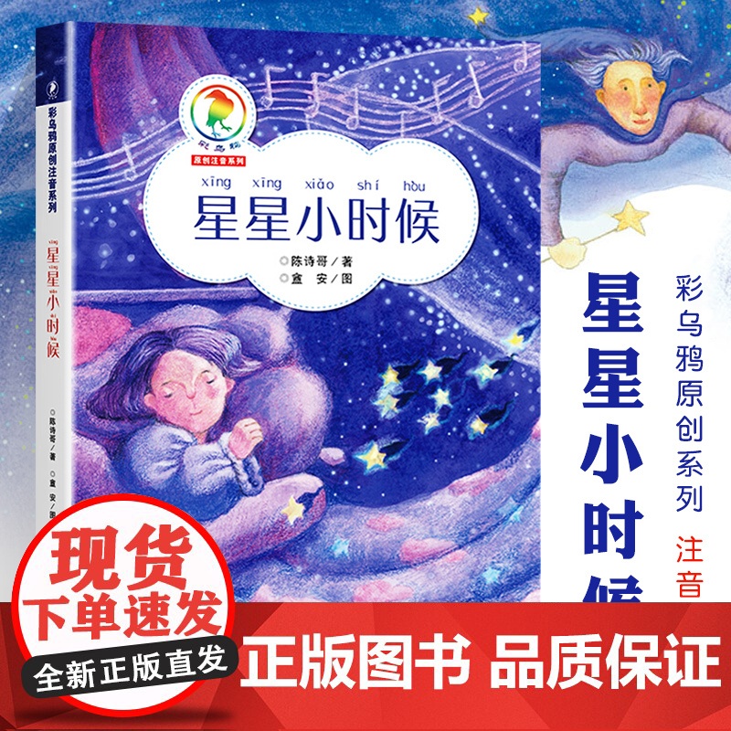 星星小时候彩乌鸦原创系列注音版 陈诗哥 6-10岁小学生课外阅读读物儿童文学青少年故事书宝宝童话书一年级6-7-9-10