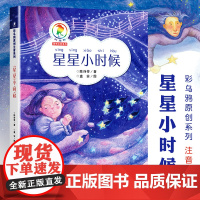 星星小时候彩乌鸦原创系列注音版 陈诗哥 6-10岁小学生课外阅读读物儿童文学青少年故事书宝宝童话书一年级6-7-9-10
