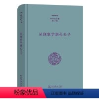 [正版]图书从现象学到孔夫子张祥龙著9787100212656商务印书馆