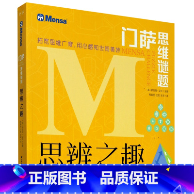 [正版]思辨之趣/门萨思维谜题