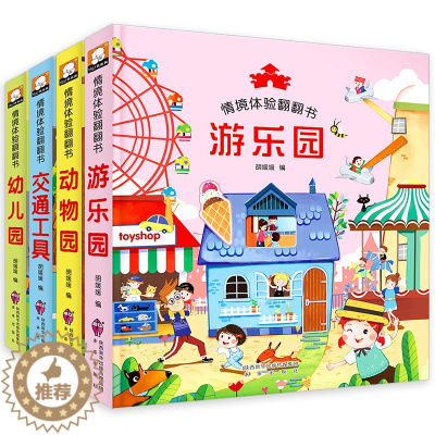[醉染正版]X情境体验翻翻书 全套4册动物园游乐园交通工具幼儿园0-1-2-3-6周岁儿童3D立体认知绘本 宝宝启蒙书籍