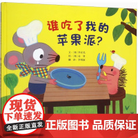 谁吃了我的苹果 谁吃了我的苹果派是谁嗯嗯在我的头上2-3-4-5-6-8岁儿童幼儿园小班大班亲子睡前游戏绘本图画故事书