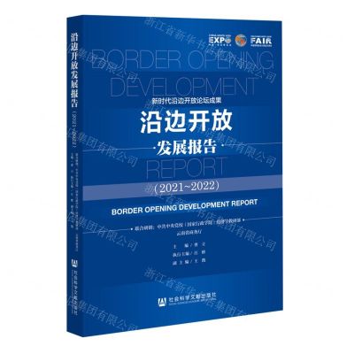 [N]沿边开放发展报告(2021-2022)-9787522819853