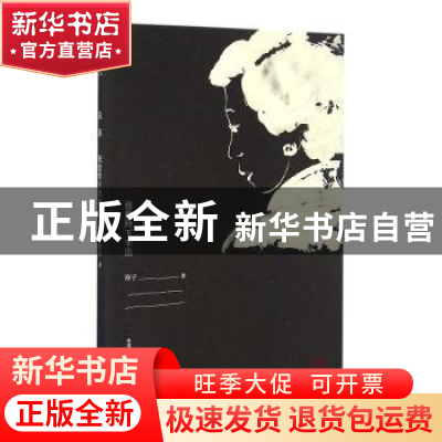 正版 花落:张爱玲下半出 淳子著 生活.读书.新知三联书店 978710