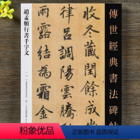 [正版]传世经典书法碑帖赵孟頫行书千字文 行书毛笔书法字帖临摹附注释河北教育出版社