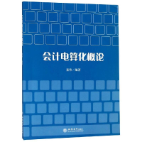 [M]会计电算化概论/童伟-9787542959546