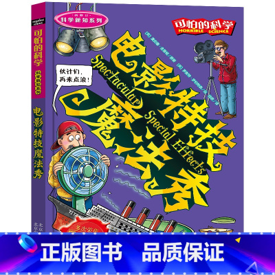 电影特技魔法秀 [正版]全套72册 可怕的科学特别要命的数学经典数学系列科学新知自然探秘经典小学生科普书籍 6-9-10