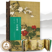 [醉染正版]正版 恽寿平 百花图 历代书画手卷百品 绘画 任军伟绘画手绘画册 生活艺术书 美术画册 画集 风景速写 古风