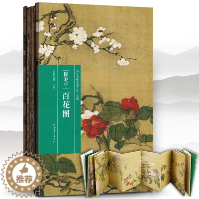 [醉染正版]正版 恽寿平 百花图 历代书画手卷百品 绘画 任军伟绘画手绘画册 生活艺术书 美术画册 画集 风景速写 古风