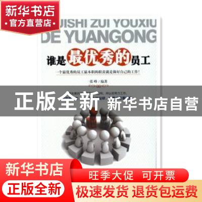 正版 谁是最优秀的员工 张峰 中国商业出版社 9787504486677 书籍