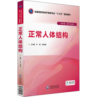正版新书]正常人体结构叶明9787521401394