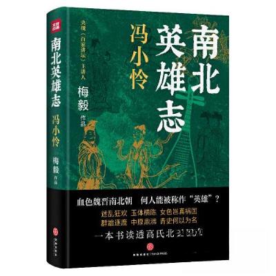正版新书]南北英雄志·冯小怜梅毅9787545576306
