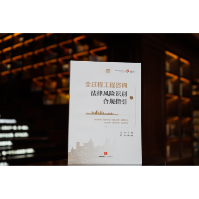 [M]全过程工程咨询法律风险识别与合规指引-9787519772253