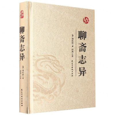 [N]聊斋志异(精)-9787513925433