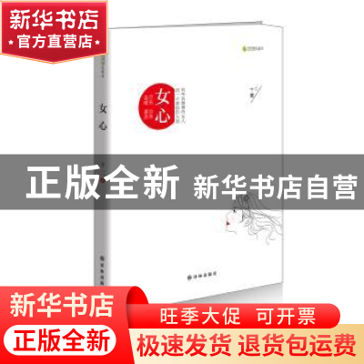 正版 女心 十二著 译林出版社 9787544743105 书籍