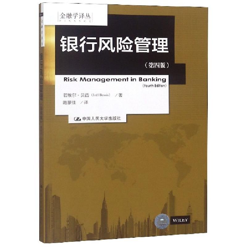 正版新书]银行风险管理(第4版)/金融学译丛若埃尔·贝西|译者:路