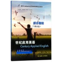 正版新书]世纪应用英语综合教程(教育篇新世纪高职高专应用英语