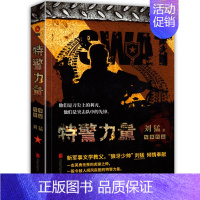 [正版]特警力量 展现公安特警成长的血泪史 铁骨柔情 狼牙作者刘猛著军事小说 把一颗子弹留给自己 狼牙书同类特种兵书