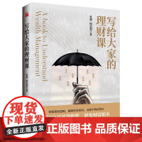 写给大家的理财课 张冀 杨忠恕 九州出版社 正版书籍