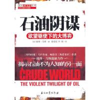 正版新书]石油阴谋-欲望驱使下的大博弈彼得.马斯9787502182090