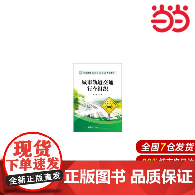 城市轨道交通行车组织