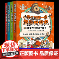 小学生的第一套漫画世界史全4册 全彩漫画通俗易懂趣味历史启蒙书正版原著儿童历史类故事书籍文化文明科普百科中小学课外阅读书
