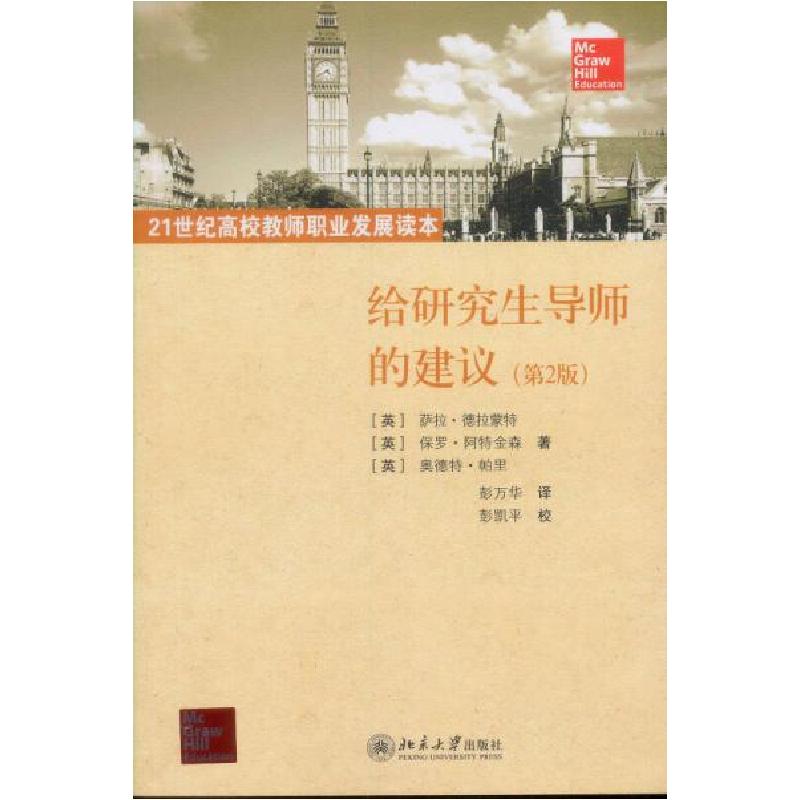 正版新书]给研究生导师的建议[英]萨拉·德拉蒙特 著;彭万华