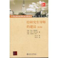 正版新书]给研究生导师的建议[英]萨拉·德拉蒙特 著;彭万华
