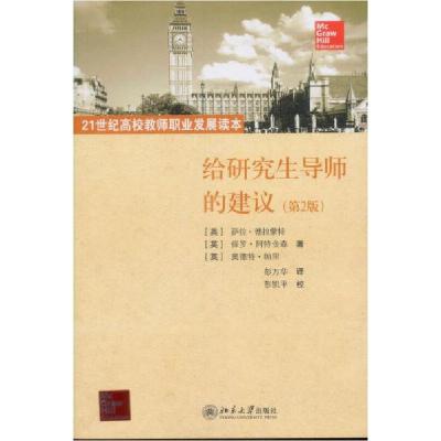 正版新书]给研究生导师的建议[英]萨拉·德拉蒙特 著;彭万华
