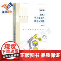 I-DO学习模式的创意与实践李倩著科创特色课程体系构建 29个项目式学习创意案例 教育理论课堂教学新样态丛书籍华东师范大