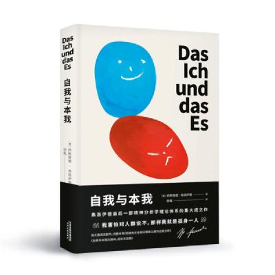 正版新书]自我与本我(精)西格蒙德·弗洛伊德9787201153995