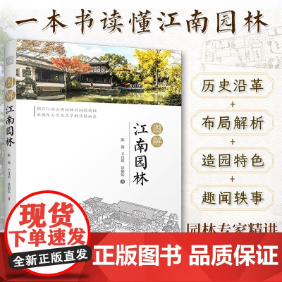 [正版]图解江南园林 详解江南园林的人文地理艺术特色园林专家倾情打造8座代表性园林精讲300余幅插图领略古人的诗意生活书