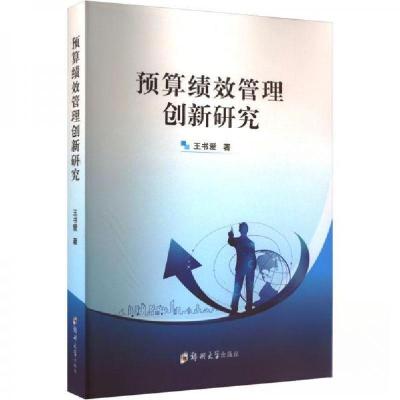 正版新书]预算绩效管理创新研究王书爱9787564595333