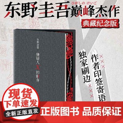 西西弗书店 嫌疑人X的献身刷边版 东野圭吾高峰杰作 新增3000字作者专访 随书附赠书签 限量亲笔寄语卡 全新译本 典藏