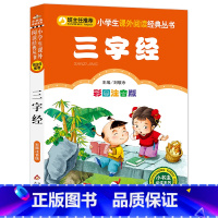 三字经 [正版]注音完整版三字经书早教儿童国学启蒙小学生一年级二年级课外书必读老师三年级1-2年级阅读书籍6-8岁读物人