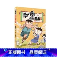 2 夏商更替 [正版]米小圈漫画历史故事合集全套第一卷6册 米小圈漫画书 爆笑校园脑筋急转弯 成语漫画游戏书小学生三四