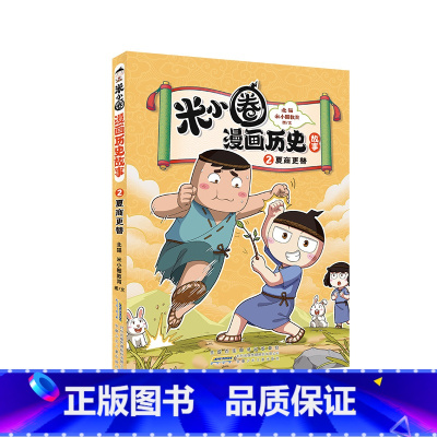 2 夏商更替 [正版]米小圈漫画历史故事合集全套第一卷6册 米小圈漫画书 爆笑校园脑筋急转弯 成语漫画游戏书小学生三四