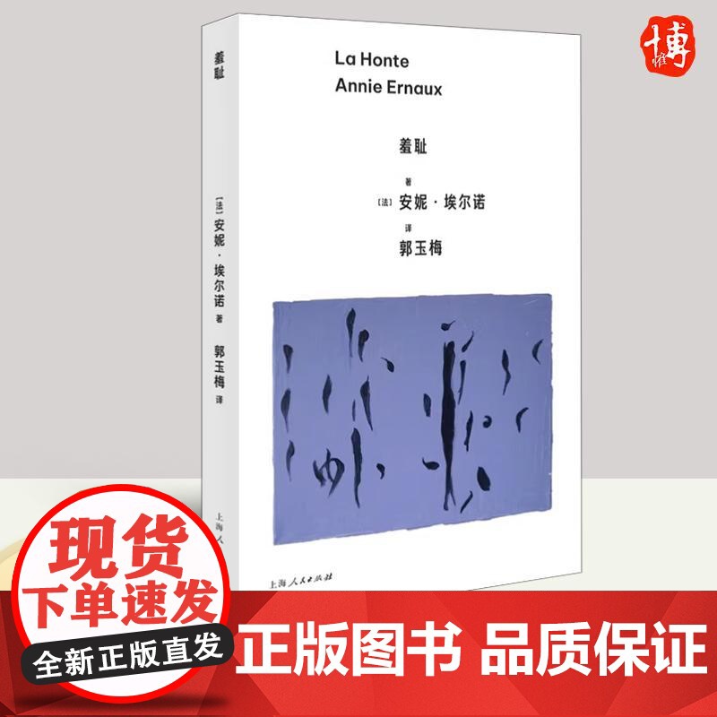 羞耻 安妮·埃尔诺作品 2022年诺贝尔文学奖得主 女性作家 在生活的不适之处平静地凝视 外国小说正版书籍 上海人民出