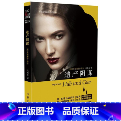 [正版]遗产阴谋 德国“犯罪小说天后”英格丽特?诺尔作品 德语作家女性犯罪心理
