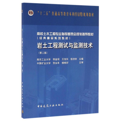 [M]岩土工程测试与监测技术(第2版)/宰洪钟-9787112191864