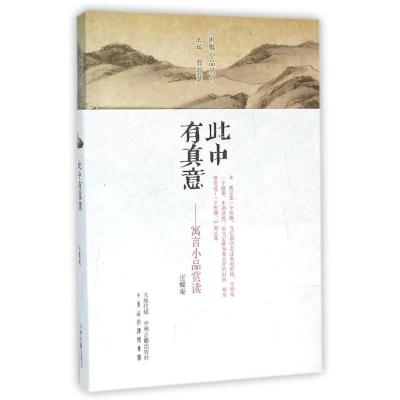 此中有真意:寓言小品赏读